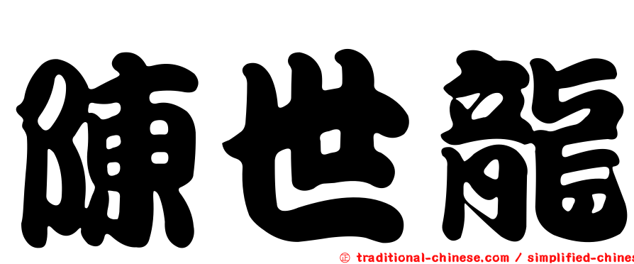 陳世龍