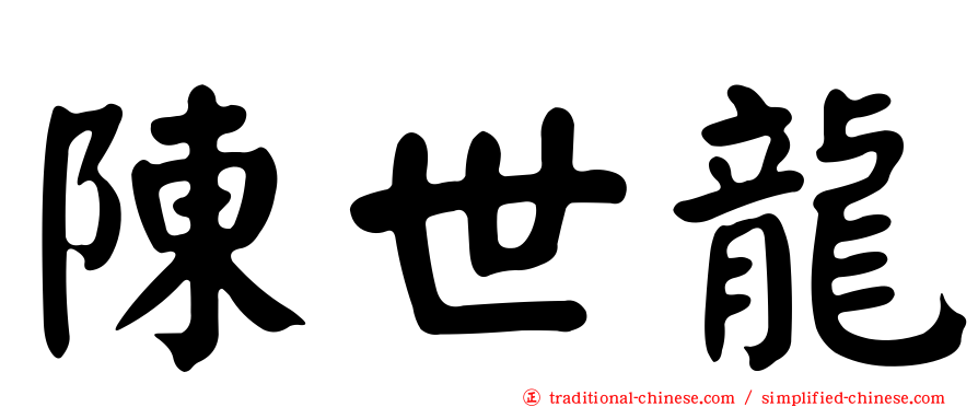 陳世龍