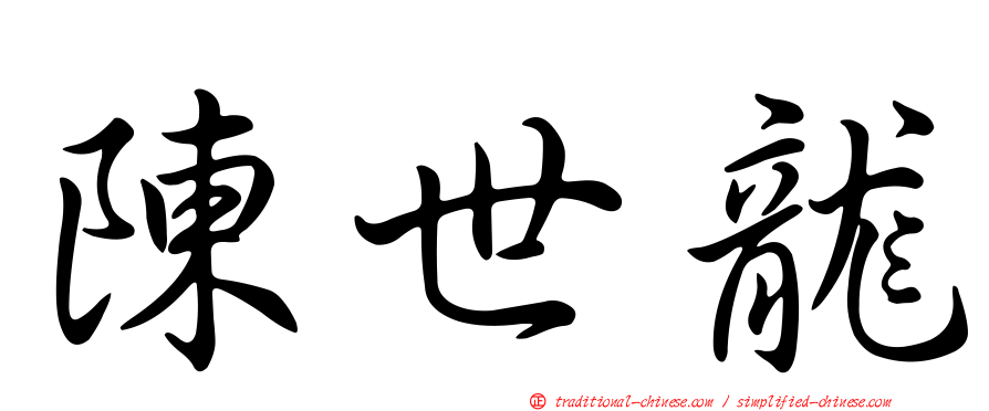 陳世龍