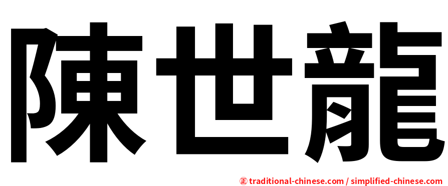 陳世龍