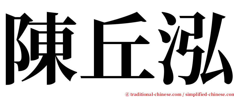 陳丘泓 serif font