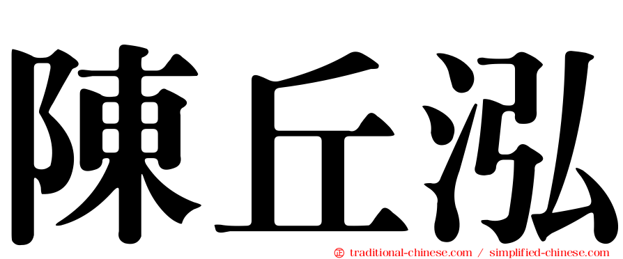 陳丘泓