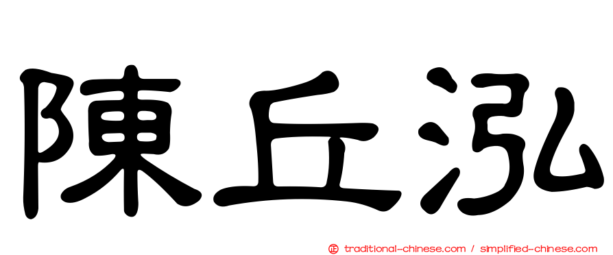 陳丘泓