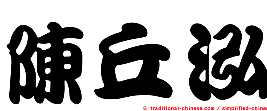 陳丘泓