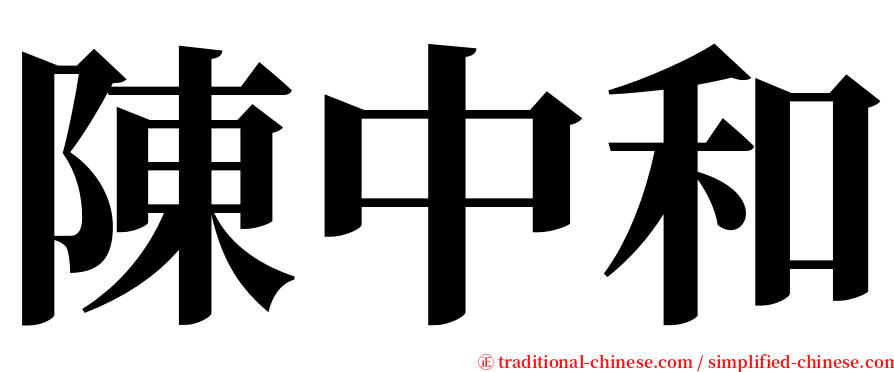 陳中和 serif font