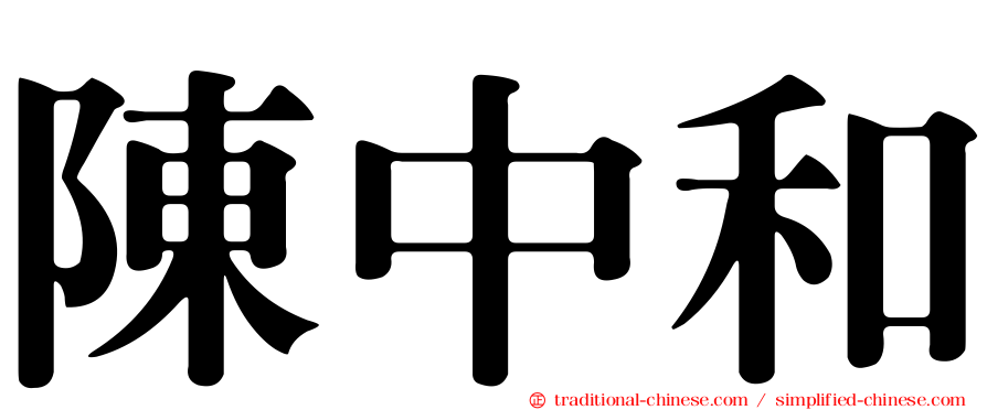 陳中和