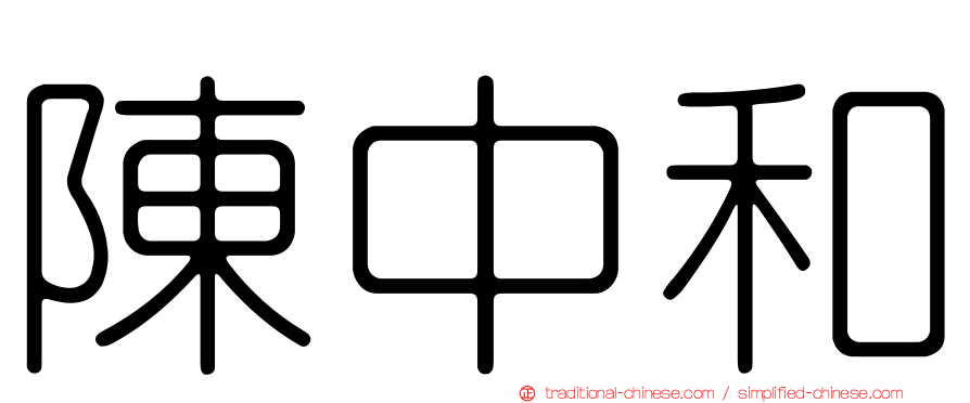 陳中和