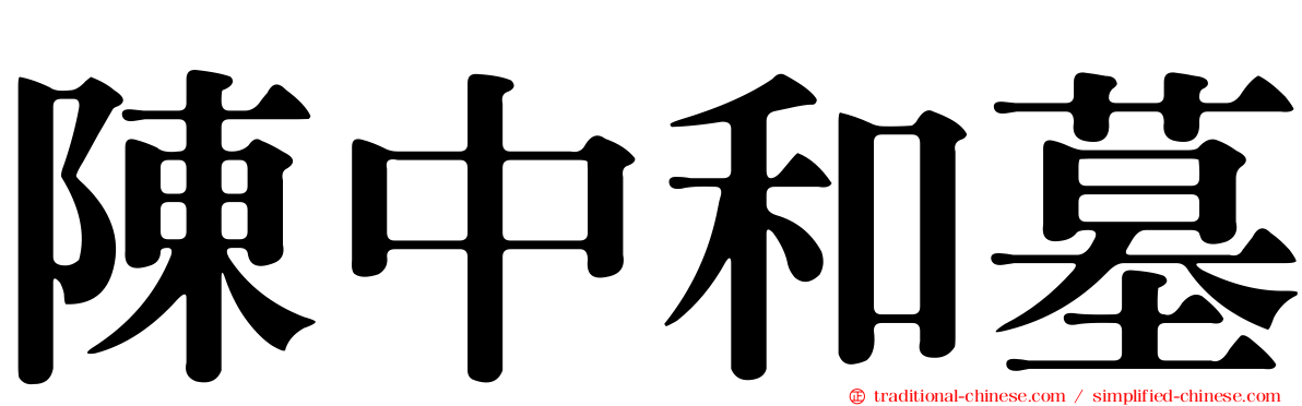 陳中和墓