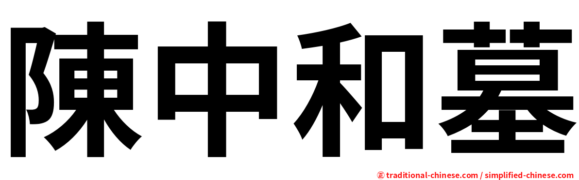 陳中和墓