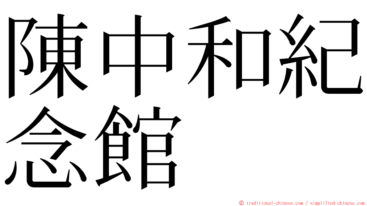 陳中和紀念館 ming font