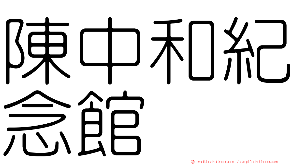 陳中和紀念館