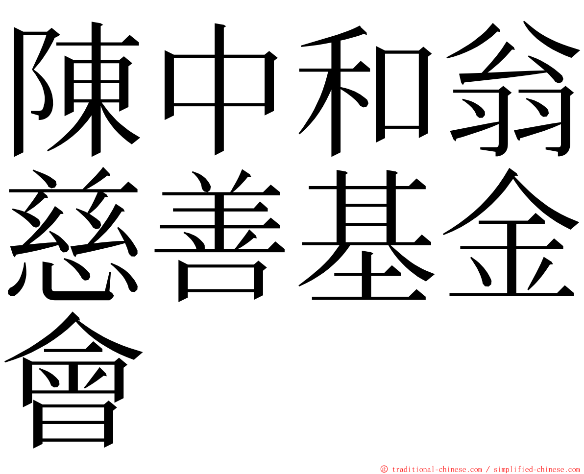 陳中和翁慈善基金會 ming font