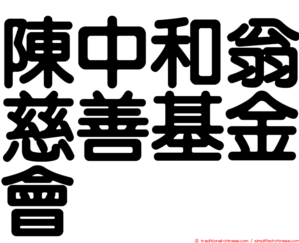 陳中和翁慈善基金會