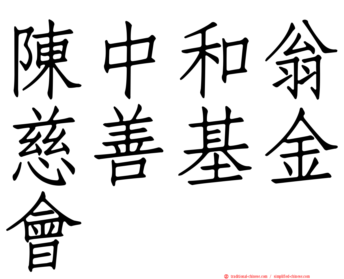 陳中和翁慈善基金會