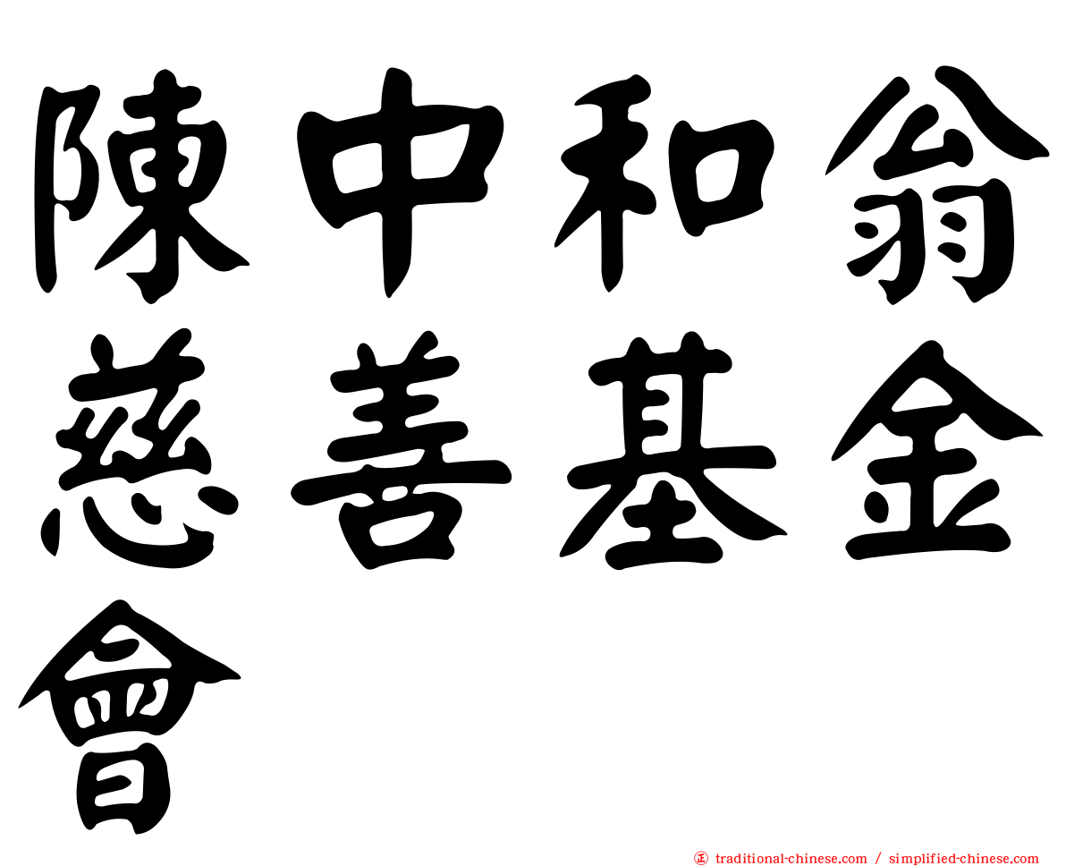 陳中和翁慈善基金會