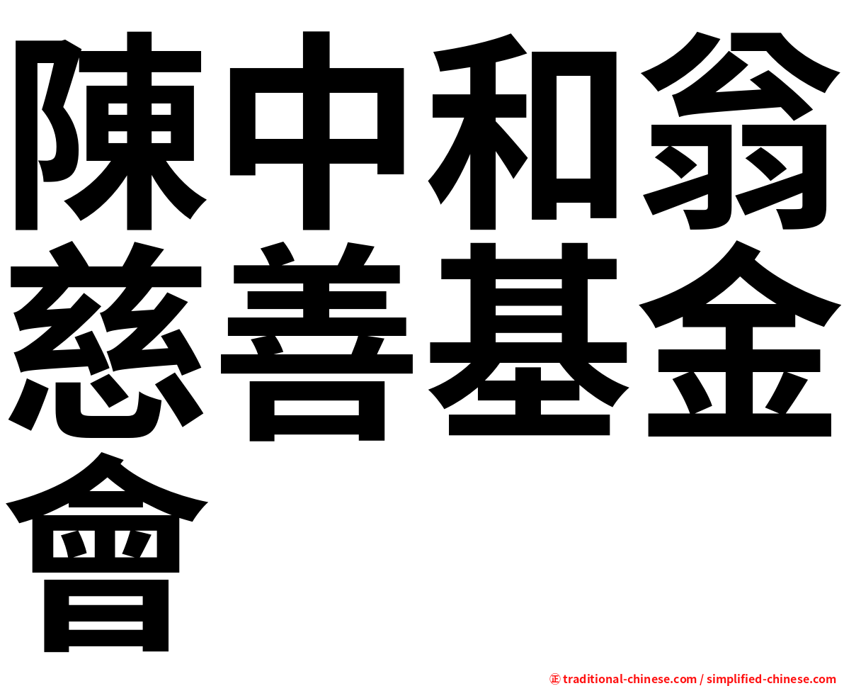 陳中和翁慈善基金會