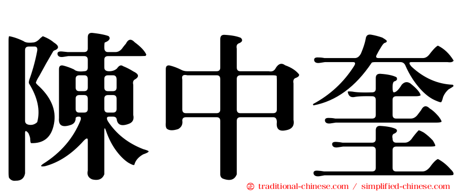 陳中奎