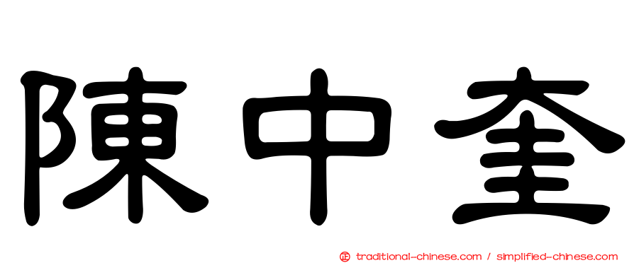 陳中奎