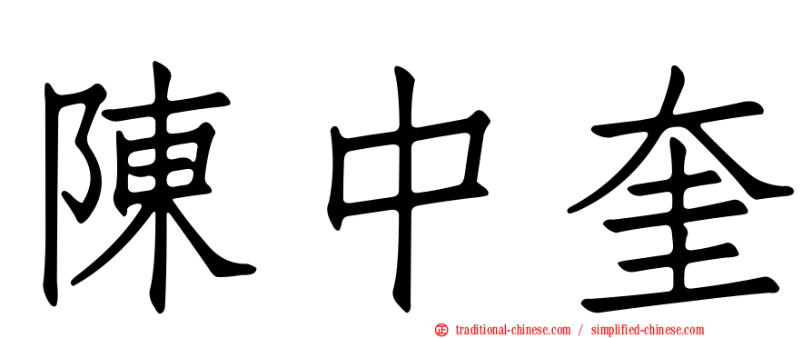 陳中奎
