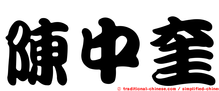 陳中奎
