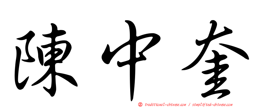 陳中奎