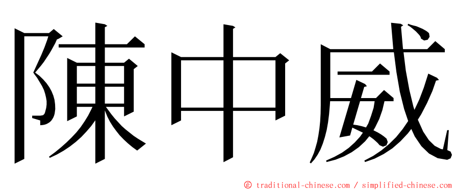 陳中威 ming font