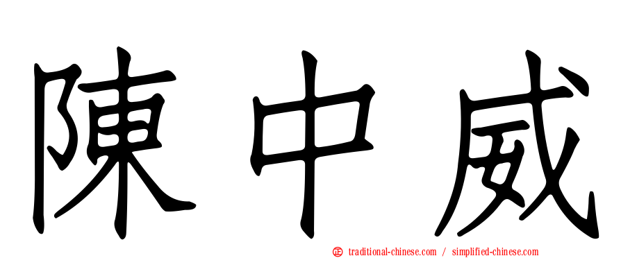陳中威