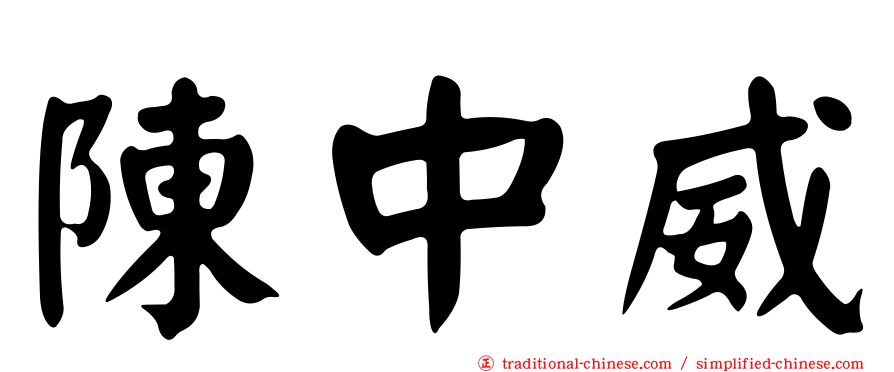 陳中威