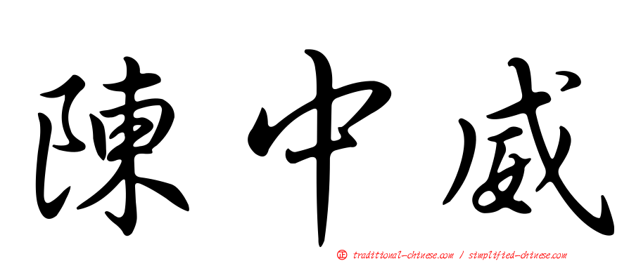 陳中威
