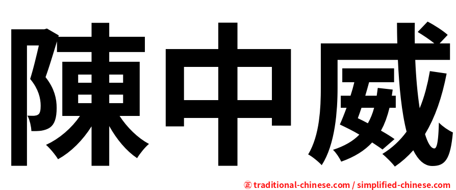 陳中威