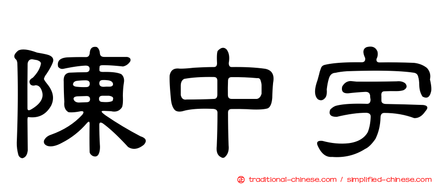 陳中宇