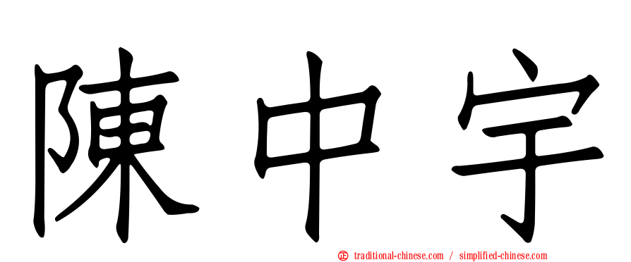 陳中宇