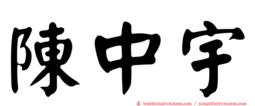 陳中宇