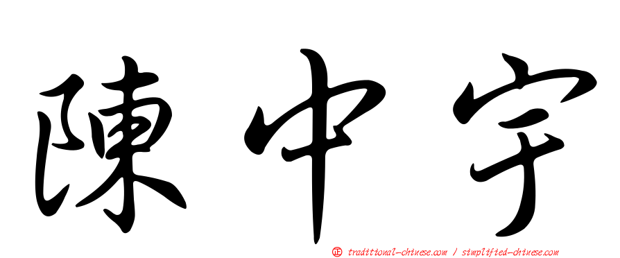 陳中宇