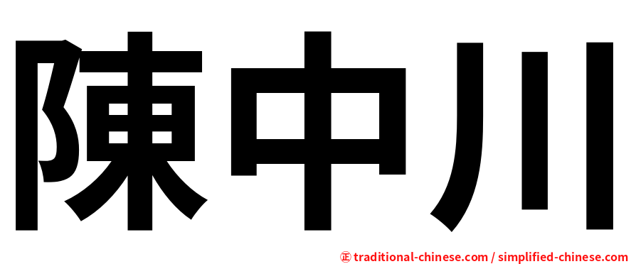陳中川