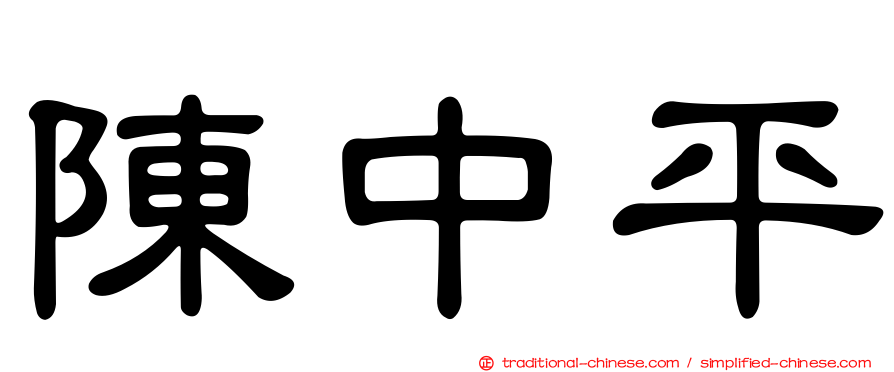 陳中平