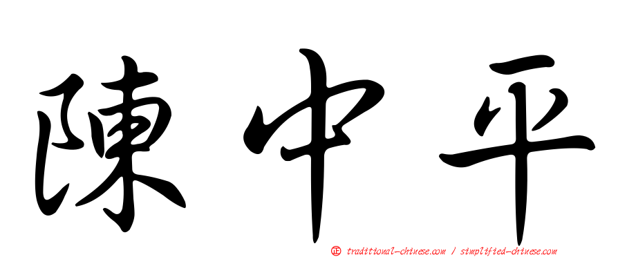 陳中平