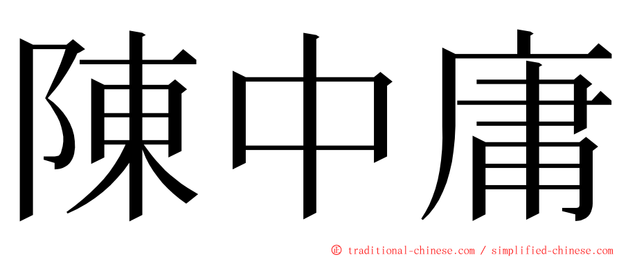 陳中庸 ming font