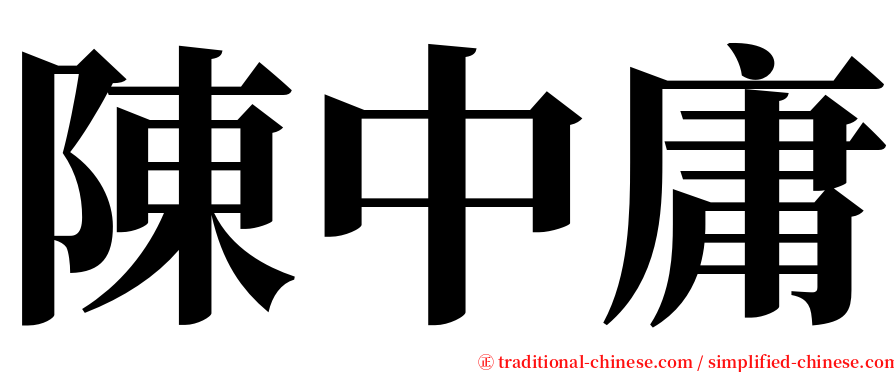 陳中庸 serif font