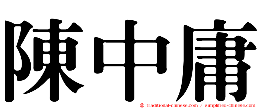 陳中庸