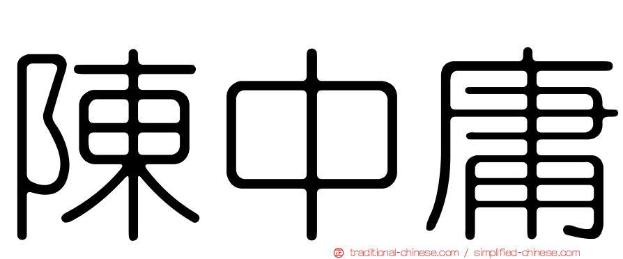 陳中庸