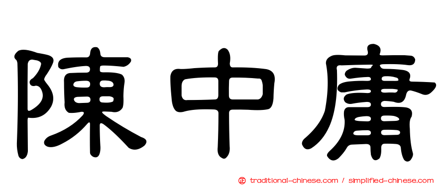 陳中庸