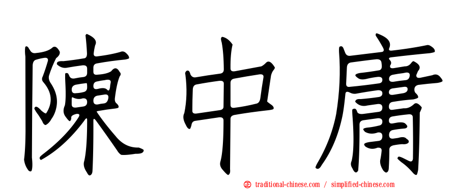 陳中庸