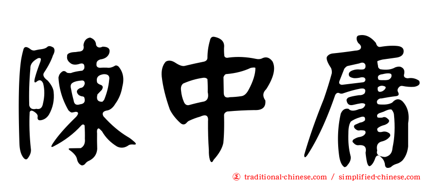 陳中庸