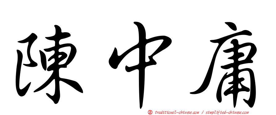 陳中庸
