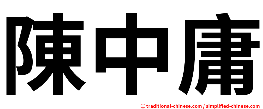 陳中庸