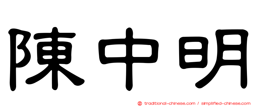 陳中明
