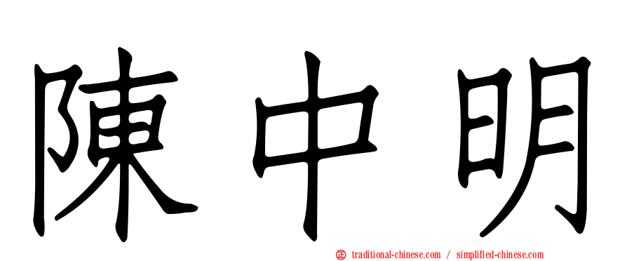 陳中明