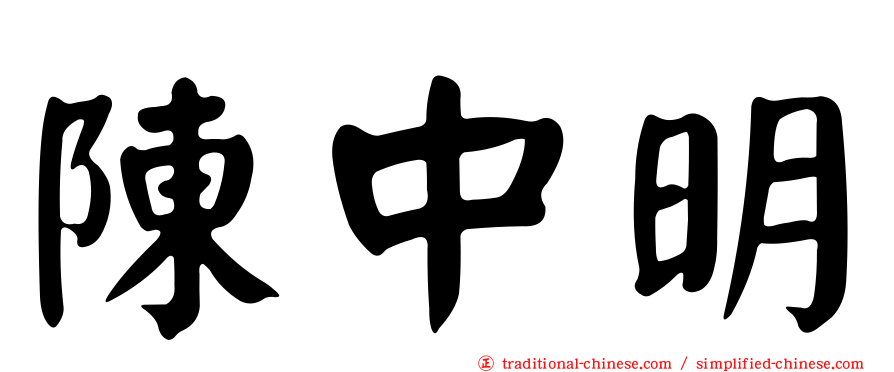 陳中明