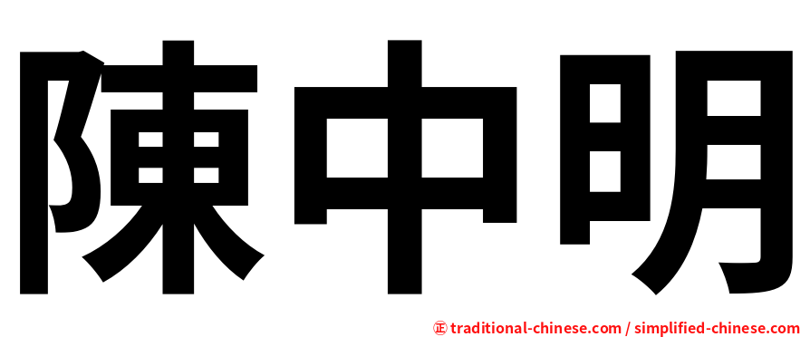 陳中明